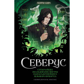 Лорри Ким: Северус. Глубочайшее исследование фигуры наизагадочнейшего зельевара Хогвартса