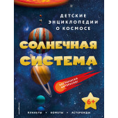 Солнечная система