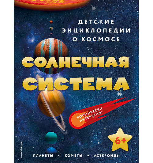 Солнечная система