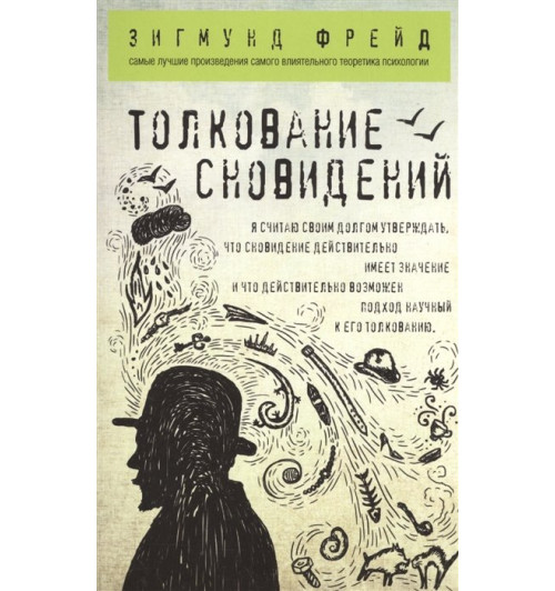 Зигмунд Фрейд: Толкование сновидений