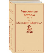 Маргарет Митчелл: Унесенные ветром (комплект из 2 книг)