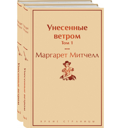 Маргарет Митчелл: Унесенные ветром (комплект из 2 книг)