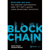 Генкин А., Михеев А.: Блокчейн для всех: Как работают криптовалюты, BaaS, NFT, DeFi и другие новые финансовые технологии