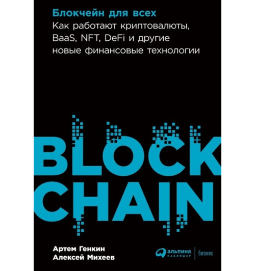 Генкин А., Михеев А.: Блокчейн для всех: Как работают криптовалюты, BaaS, NFT, DeFi и другие новые финансовые технологии