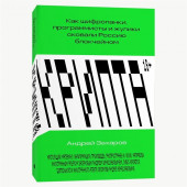 Захаров А.: Крипта. Как шифропанки, программисты и жулики сковали Россию блокчейном