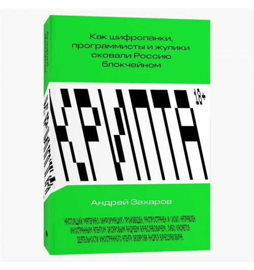 Захаров А.: Крипта. Как шифропанки, программисты и жулики сковали Россию блокчейном