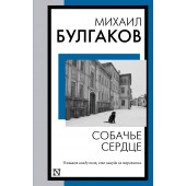 Михаил Булгаков: Собачье сердце