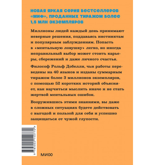 Рольф Добелли: Мысли иначе. 52 ментальные ошибки, которые совершают все (и как их избежать). NEON Pocketbooks-1