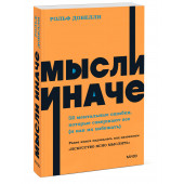 Рольф Добелли: Мысли иначе. 52 ментальные ошибки, которые совершают все (и как их избежать). NEON Pocketbooks