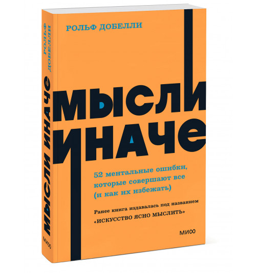 Рольф Добелли: Мысли иначе. 52 ментальные ошибки, которые совершают все (и как их избежать). NEON Pocketbooks