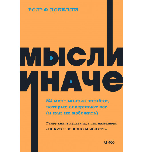 Рольф Добелли: Мысли иначе. 52 ментальные ошибки, которые совершают все (и как их избежать). NEON Pocketbooks-4