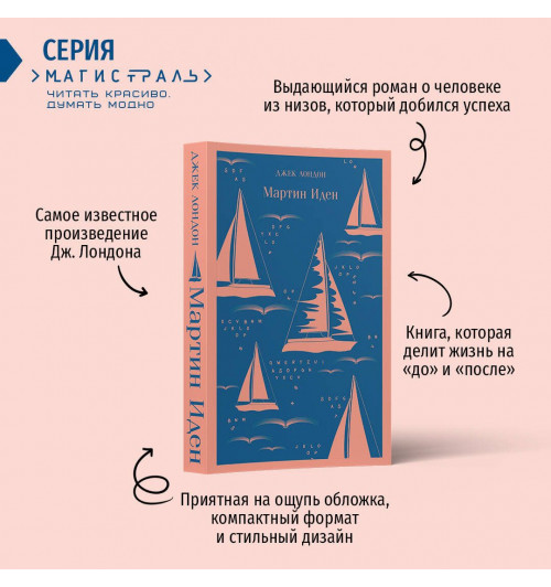 Джек Лондон: Мартин Иден (Магистраль. Главный тренд)-2