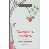 Соломон  А.: Смелость любить: 20 уроков самопознания, которые помогут найти любовь вашей мечты