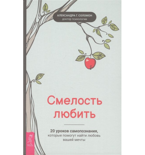 Соломон  А.: Смелость любить: 20 уроков самопознания, которые помогут найти любовь вашей мечты