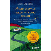 Джон Стрелеки: Новая гостья кафе на краю земли. Как сделать правильный выбор, когда оказываешься на перепутье