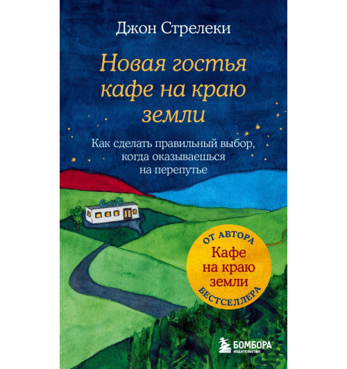 Джон Стрелеки: Новая гостья кафе на краю земли. Как сделать правильный выбор, когда оказываешься на перепутье