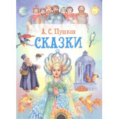 Александр Пушкин: Сказки