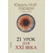 Харари Юваль Ной: 21 урок для XXI века