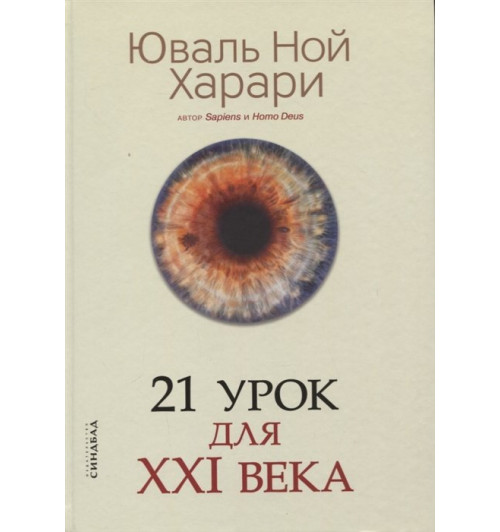 Харари Юваль Ной: 21 урок для XXI века