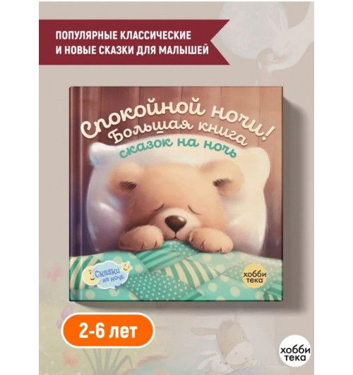 Спокойной ночи! Большая книга сказок на ночь (твёрдый переплёт)-1