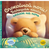 Спокойной ночи! Большая книга сказок на ночь (твёрдый переплёт)