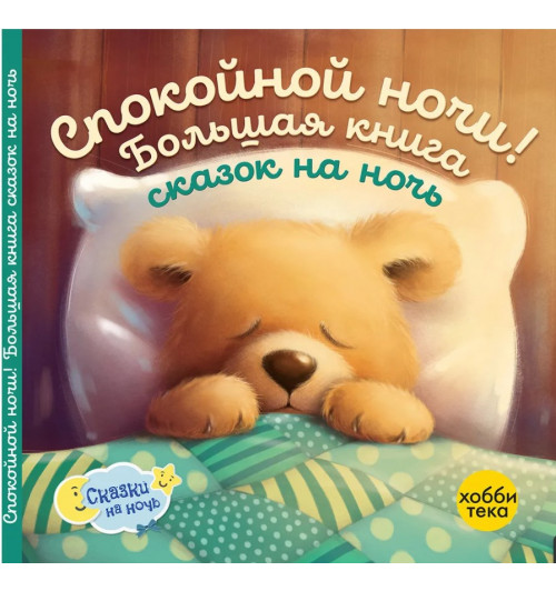 Спокойной ночи! Большая книга сказок на ночь (твёрдый переплёт)