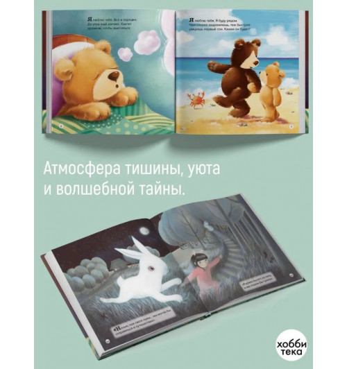 Спокойной ночи! Большая книга сказок на ночь (твёрдый переплёт)-4