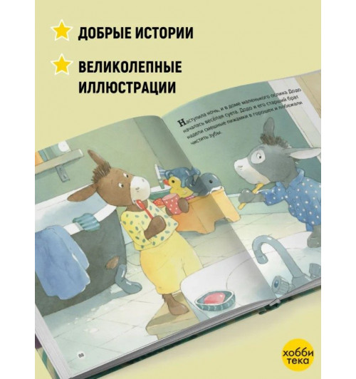 Спокойной ночи! Большая книга сказок на ночь (твёрдый переплёт)-2