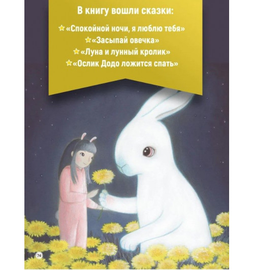 Спокойной ночи! Большая книга сказок на ночь (твёрдый переплёт)-3