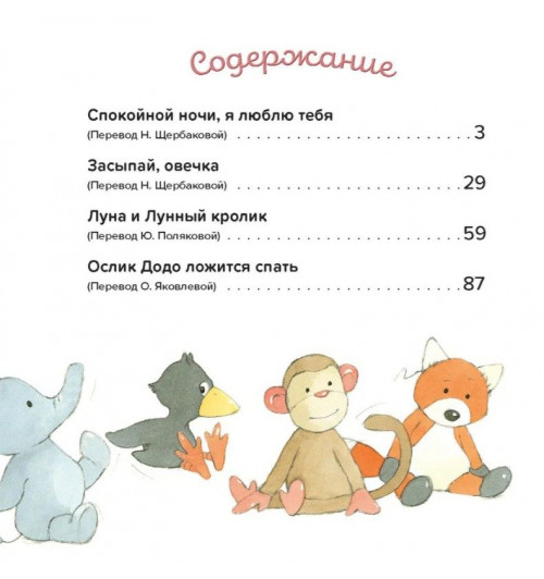 Спокойной ночи! Большая книга сказок на ночь (твёрдый переплёт)-8