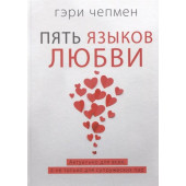 Гэри Чепмен: Пять языков любви. Актуально для всех, а не только для супружеских пар