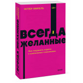 Эстер Перель: Всегда желанные. Как сохранить страсть в длительных отношениях. NEON Pocketbooks