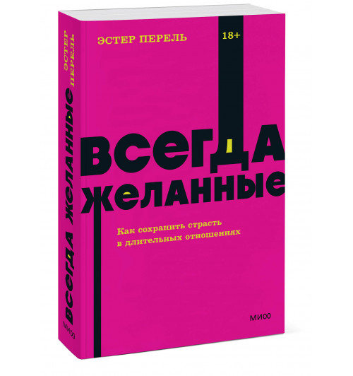 Эстер Перель: Всегда желанные. Как сохранить страсть в длительных отношениях. NEON Pocketbooks