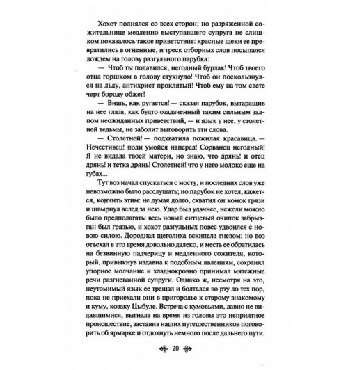 Вечера на хуторе близ Диканьки: повести | Гоголь Николай Васильевич-7
