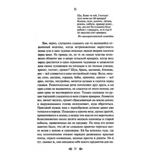 Вечера на хуторе близ Диканьки: повести | Гоголь Николай Васильевич-8