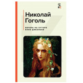 Вечера на хуторе близ Диканьки: повести | Гоголь Николай Васильевич