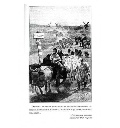 Вечера на хуторе близ Диканьки: повести | Гоголь Николай Васильевич-6