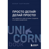 Оскар Хартманн: Просто делай! Делай просто! Как превратить свою историю страдания в историю процветания