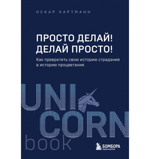 Оскар Хартманн: Просто делай! Делай просто! Как превратить свою историю страдания в историю процветания