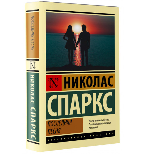Николас Спаркс: Последняя песня-4