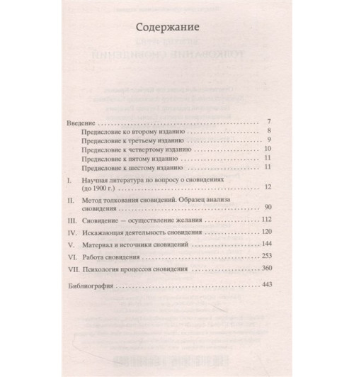 Фрейд З.: Толкование сновидений-1