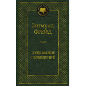 Фрейд З.: Толкование сновидений