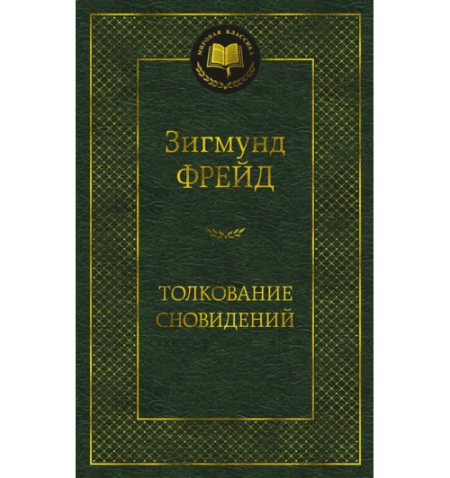 Фрейд З.: Толкование сновидений