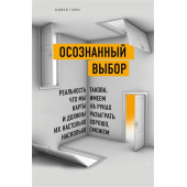 Джеф Гоинс: Осознанный выбор. Как найти свое предназначение