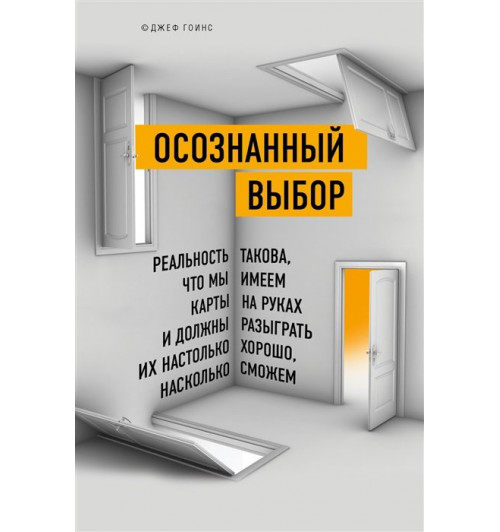 Джеф Гоинс: Осознанный выбор. Как найти свое предназначение