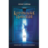 Оскар Уайльд: Кентервильское привидение