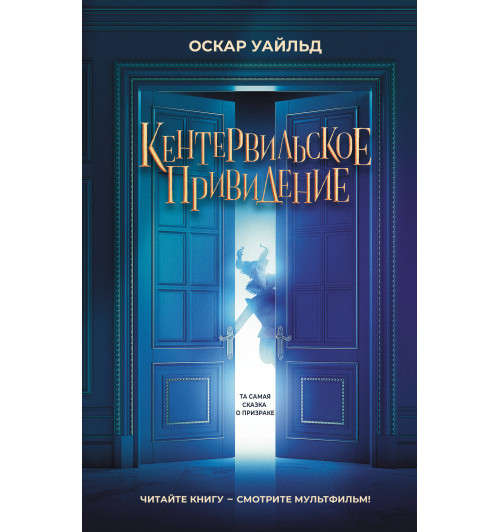 Оскар Уайльд: Кентервильское привидение