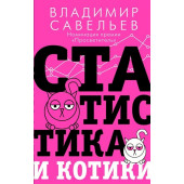 Владимир Савельев: Статистика и котики