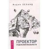 Вадим Зеланд: Проектор отдельной реальности