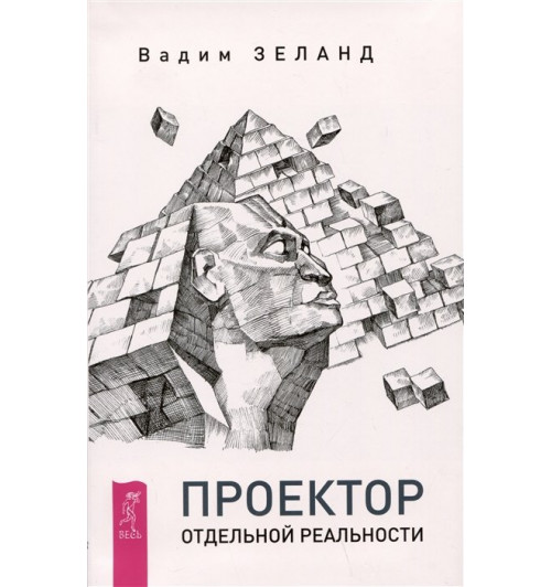 Вадим Зеланд: Проектор отдельной реальности